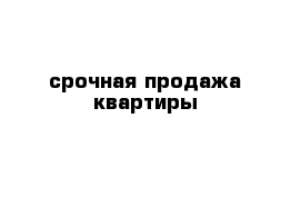 срочная продажа квартиры